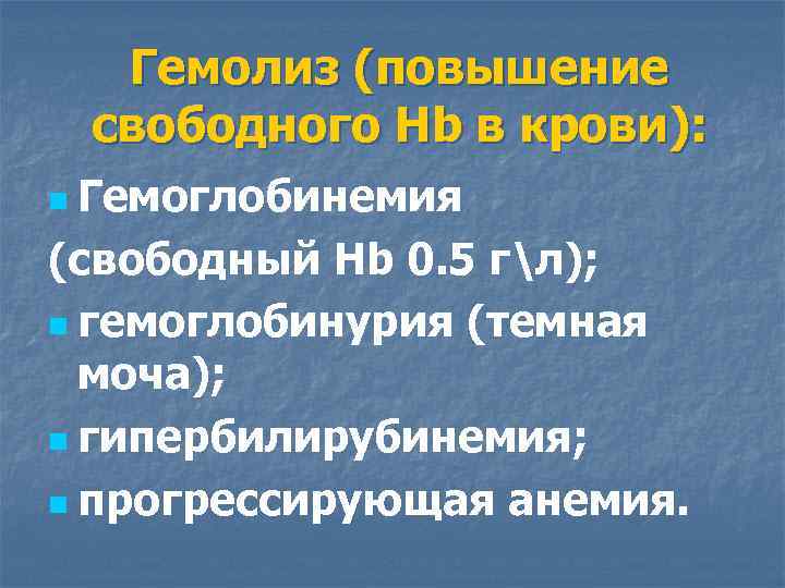 Гемолиз (повышение свободного Hb в крови): n Гемоглобинемия (свободный Hb 0. 5 гл); n