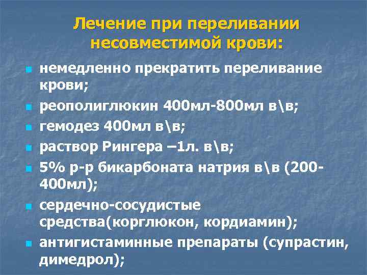 Лечение при переливании несовместимой крови: n n n n немедленно прекратить переливание крови; реополиглюкин