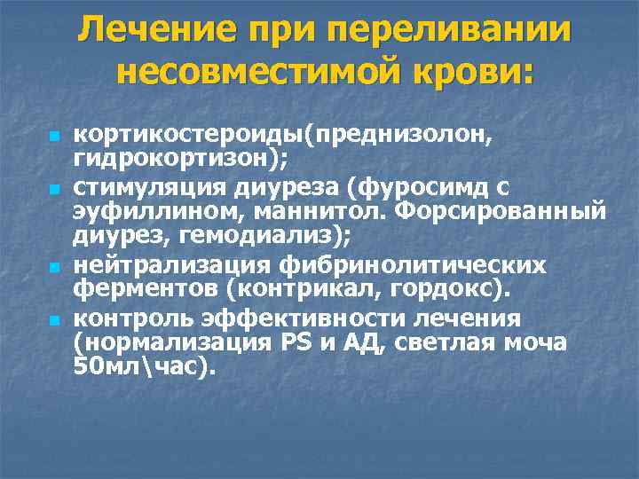 Лечение при переливании несовместимой крови: n n кортикостероиды(преднизолон, гидрокортизон); стимуляция диуреза (фуросимд с эуфиллином,