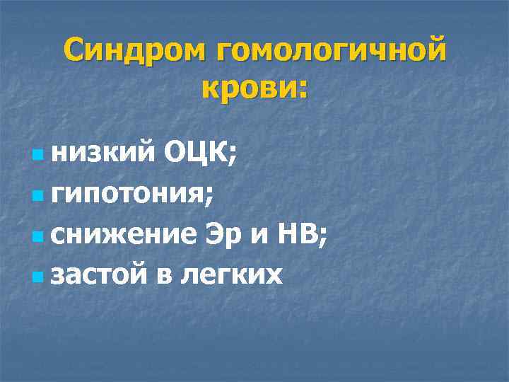 Синдром гомологичной крови: n низкий ОЦК; n гипотония; n снижение Эр и HB; n