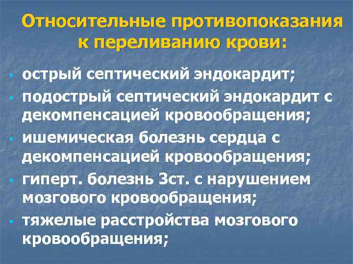 Относительные противопоказания к переливанию крови: § § § острый септический эндокардит; подострый септический эндокардит