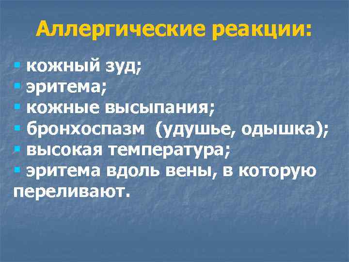 Аллергические реакции: § кожный зуд; § эритема; § кожные высыпания; § бронхоспазм (удушье, одышка);