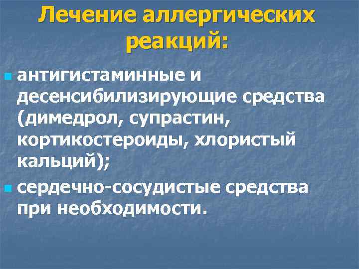 Лечение аллергических реакций: антигистаминные и десенсибилизирующие средства (димедрол, супрастин, кортикостероиды, хлористый кальций); n сердечно-сосудистые