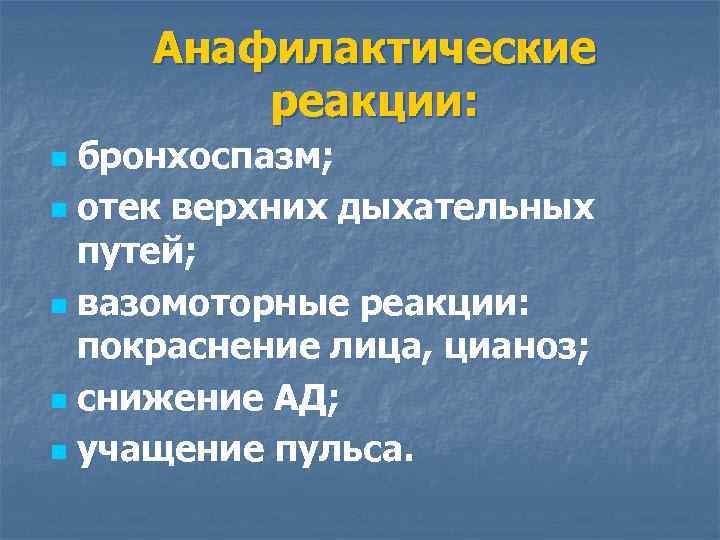 Анафилактические реакции: бронхоспазм; n отек верхних дыхательных путей; n вазомоторные реакции: покраснение лица, цианоз;