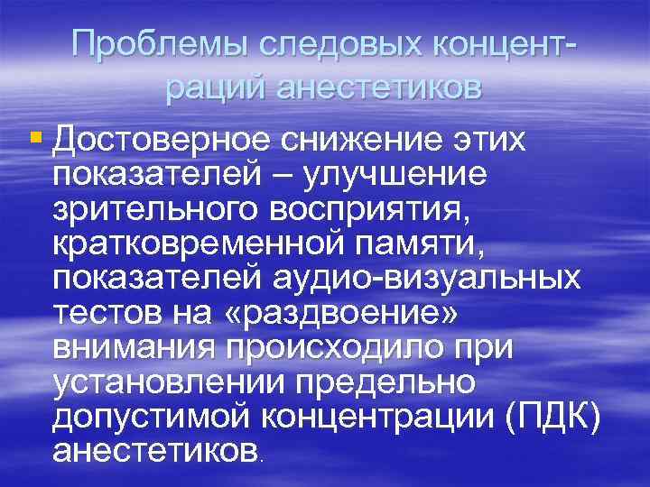 Проблемы следовых концент раций анестетиков § Достоверное снижение этих показателей – улучшение зрительного восприятия,