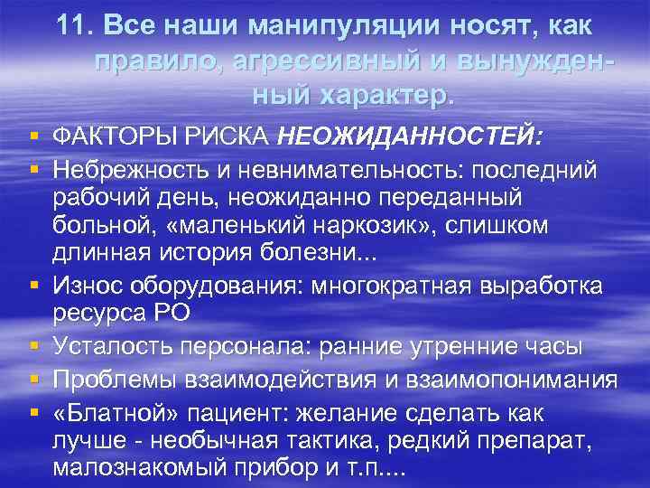 11. Все наши манипуляции носят, как правило, агрессивный и вынужденный характер. § ФАКТОРЫ РИСКА