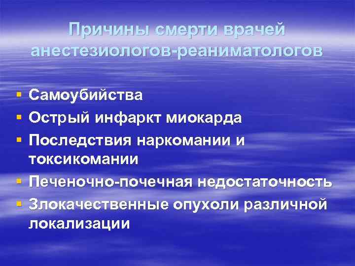 Причины смерти врачей анестезиологов-реаниматологов § § § Самоубийства Острый инфаркт миокарда Последствия наркомании и