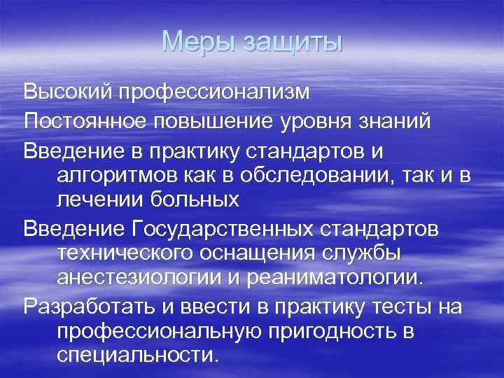 Меры защиты Высокий профессионализм Постоянное повышение уровня знаний Введение в практику стандартов и алгоритмов