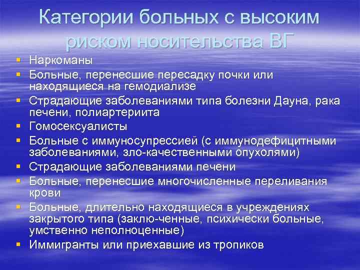 Категории больных с высоким риском носительства ВГ § Наркоманы § Больные, перенесшие пересадку почки