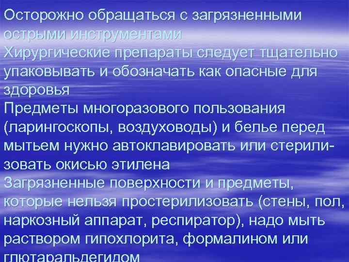 Осторожно обращаться с загрязненными острыми инструментами Хирургические препараты следует тщательно упаковывать и обозначать как