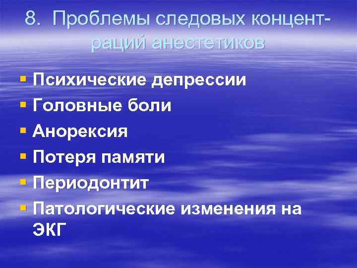 8. Проблемы следовых концент раций анестетиков § Психические депрессии § Головные боли § Анорексия