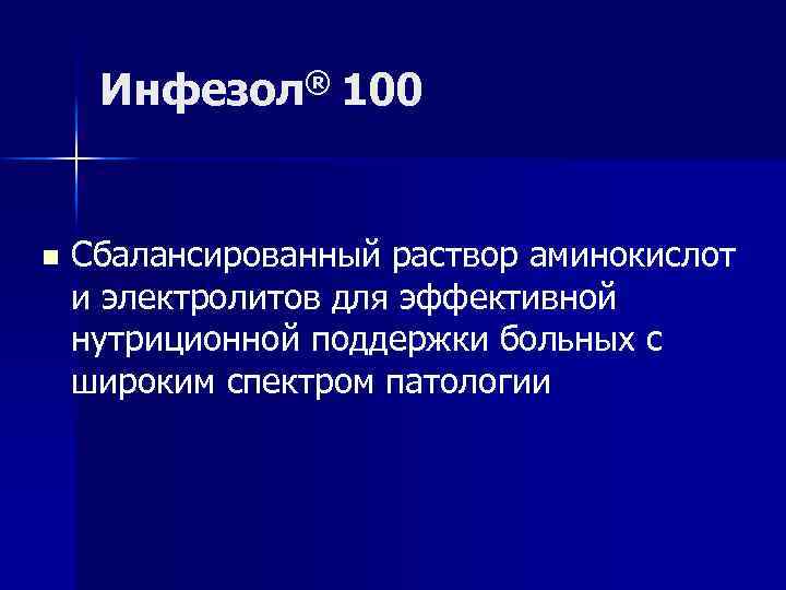 Инфезол® 100 n Сбалансированный раствор аминокислот и электролитов для эффективной нутриционной поддержки больных с