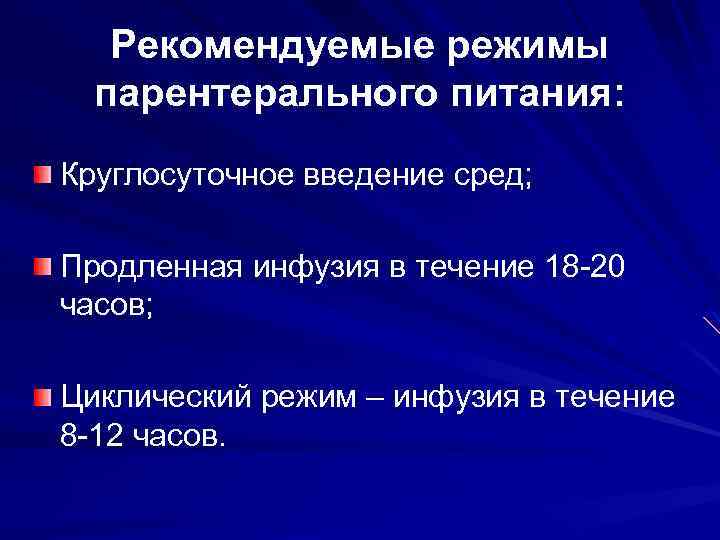 Рекомендуемые режимы парентерального питания: Круглосуточное введение сред; Продленная инфузия в течение 18 -20 часов;