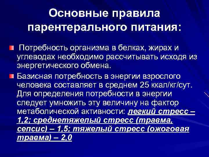 Основные правила парентерального питания: Потребность организма в белках, жирах и углеводах необходимо рассчитывать исходя