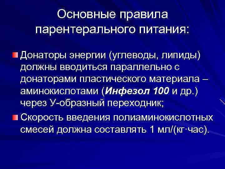 Основные правила парентерального питания: Донаторы энергии (углеводы, липиды) должны вводиться параллельно с донаторами пластического