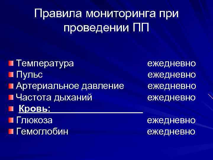 Правила мониторинга при проведении ПП Температура Пульс Артериальное давление Частота дыханий Кровь: Глюкоза Гемоглобин