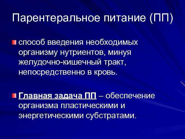 Парентеральное питание (ПП) способ введения необходимых организму нутриентов, минуя желудочно-кишечный тракт, непосредственно в кровь.