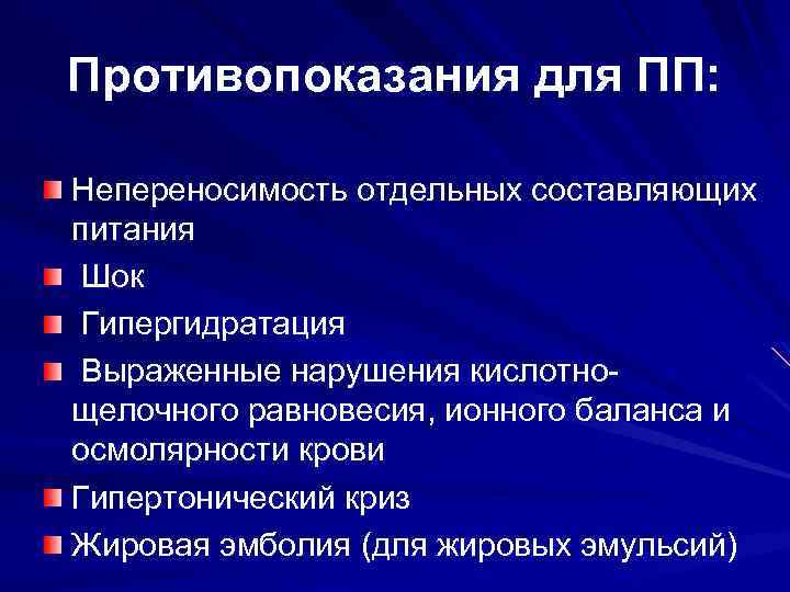 Противопоказания для ПП: Непереносимость отдельных составляющих питания Шок Гипергидратация Выраженные нарушения кислотнощелочного равновесия, ионного