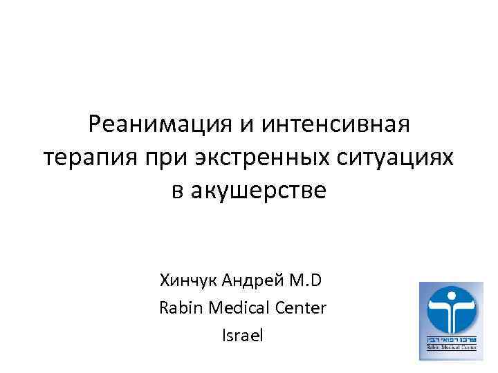 Реанимация и интенсивная терапия при экстренных ситуациях в акушерстве Хинчук Андрей M. D Rabin