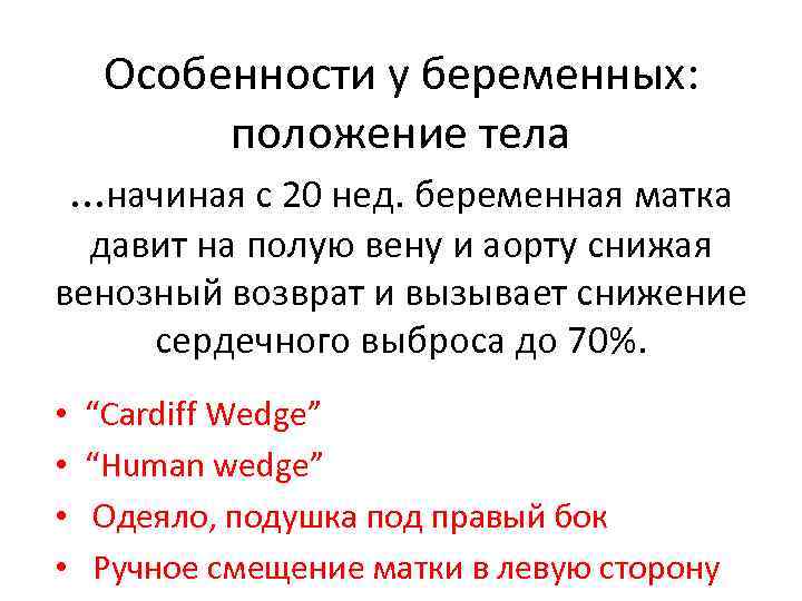 Особенности у беременных: положение тела. . . начиная с 20 нед. беременная матка давит