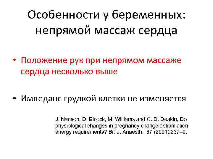 Особенности у беременных: непрямой массаж сердца • Положение рук при непрямом массаже сердца несколько