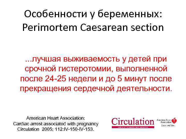 Особенности у беременных: Perimortem Caesarean section. . . лучшая выживаемость у детей при срочной