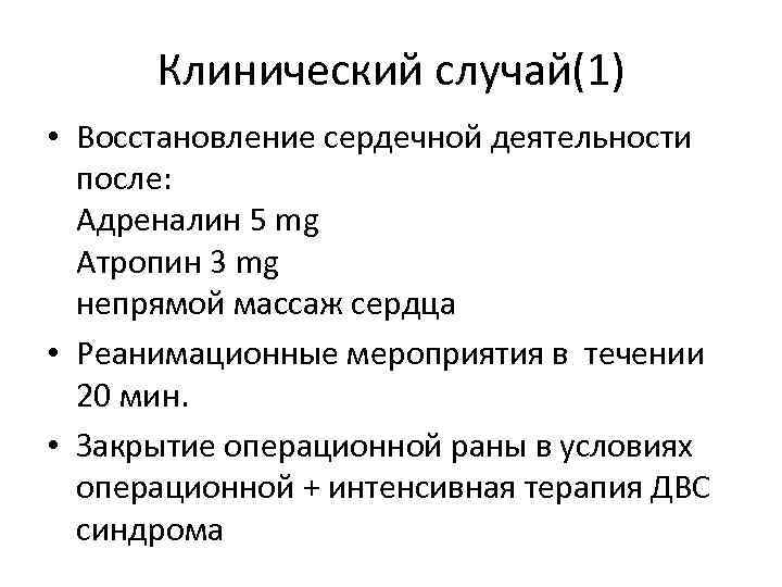 Клинический случай(1) • Восстановление сердечной деятельности после: Адреналин 5 mg Атропин 3 mg непрямой
