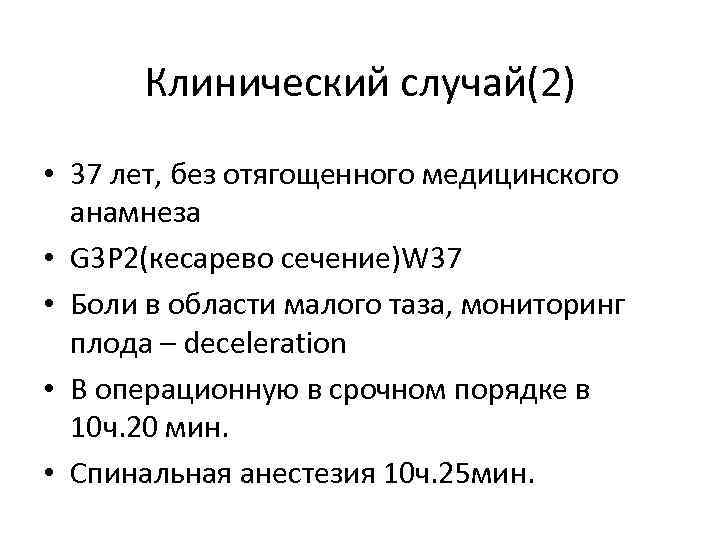 Клинический случай(2) • 37 лет, без отягощенного медицинского анамнеза • G 3 P 2(кесарево