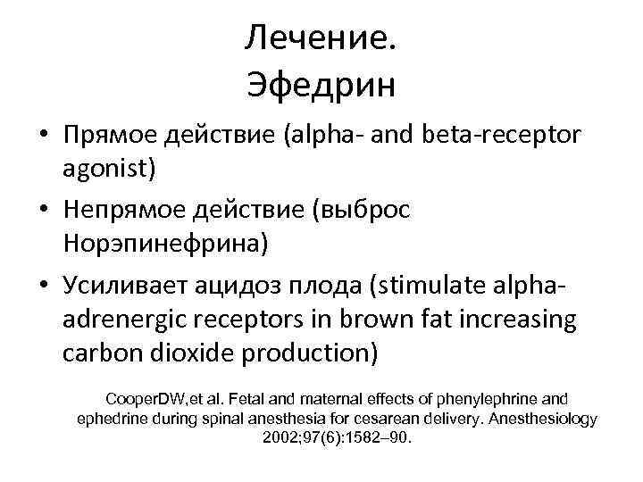 Лечение. Эфедрин • Прямое действие (alpha- and beta-receptor agonist) • Непрямое действие (выброс Норэпинефрина)