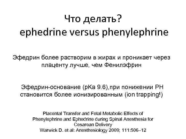 Что делать? ephedrine versus phenylephrine Эфедрин более растворим в жирах и проникает через плаценту