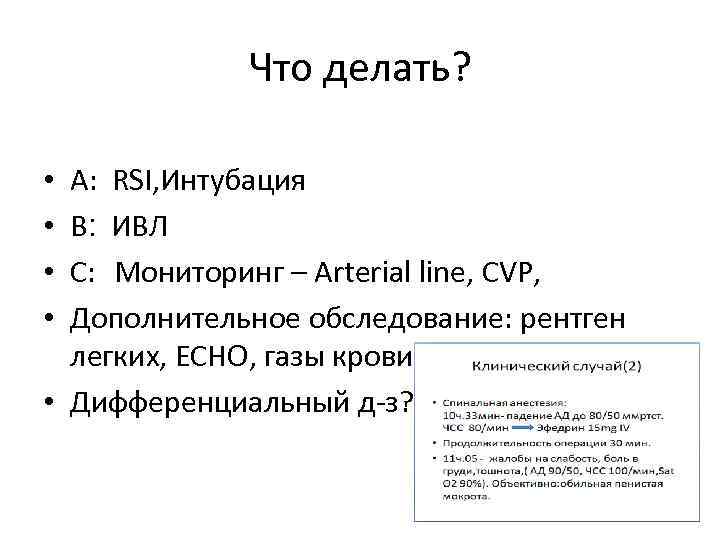 Что делать? А: RSI, Интубация B: ИВЛ C: Мониторинг – Arterial line, CVP, Дополнительное