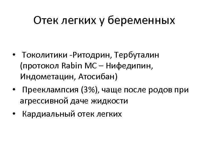 Отек легких у беременных • Токолитики -Ритодрин, Тербуталин (протокол Rabin MC – Нифедипин, Индометацин,