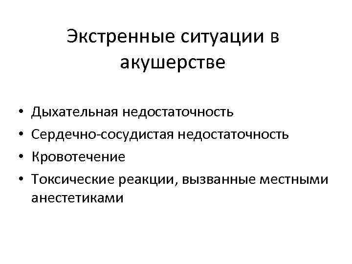 Экстренные ситуации в акушерстве • • Дыхательная недостаточность Сердечно-сосудистая недостаточность Кровотечение Токсические реакции, вызванные
