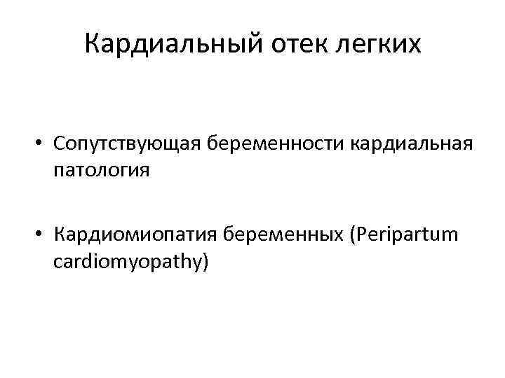Кардиальный отек легких • Сопутствующая беременности кардиальная патология • Кардиомиопатия беременных (Peripartum cardiomyopathy) 