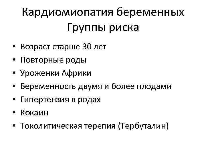 Кардиомиопатия беременных Группы риска • • Возраст старше 30 лет Повторные роды Уроженки Африки