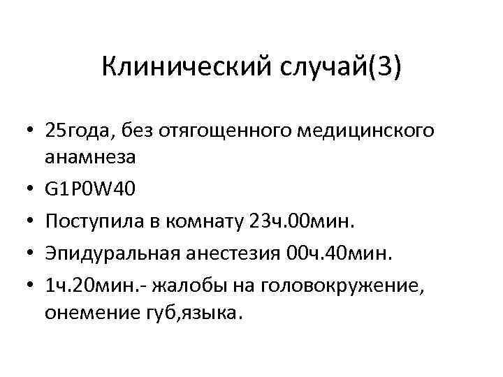Клинический случай(3) • 25 года, без отягощенного медицинского анамнеза • G 1 P 0