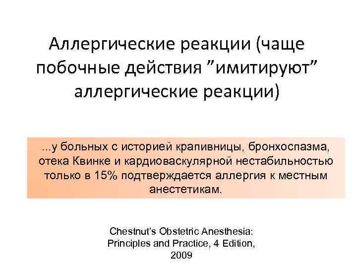 Аллергические реакции (чаще побочные действия ”имитируют” аллергические реакции). . . у больных с историей