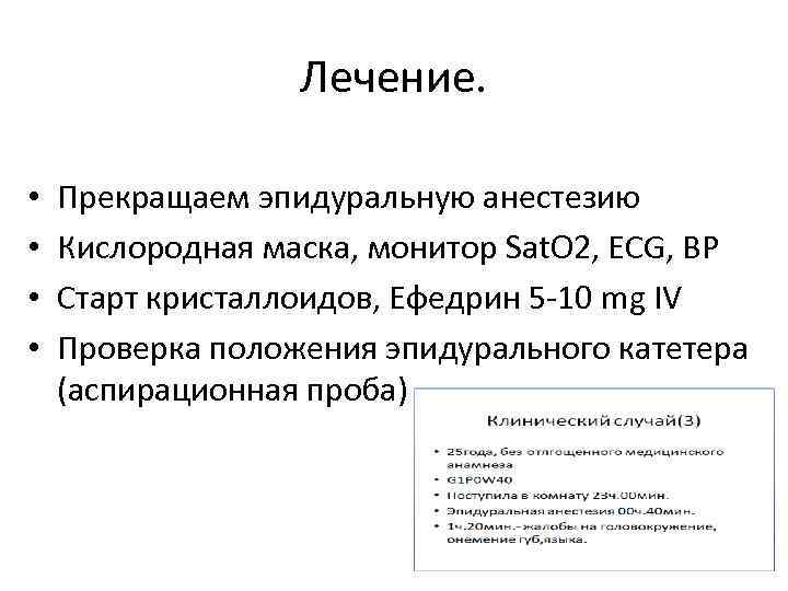 Лечение. • • Прекращаем эпидуральную анестезию Кислородная маска, монитор Sat. O 2, ECG, BP