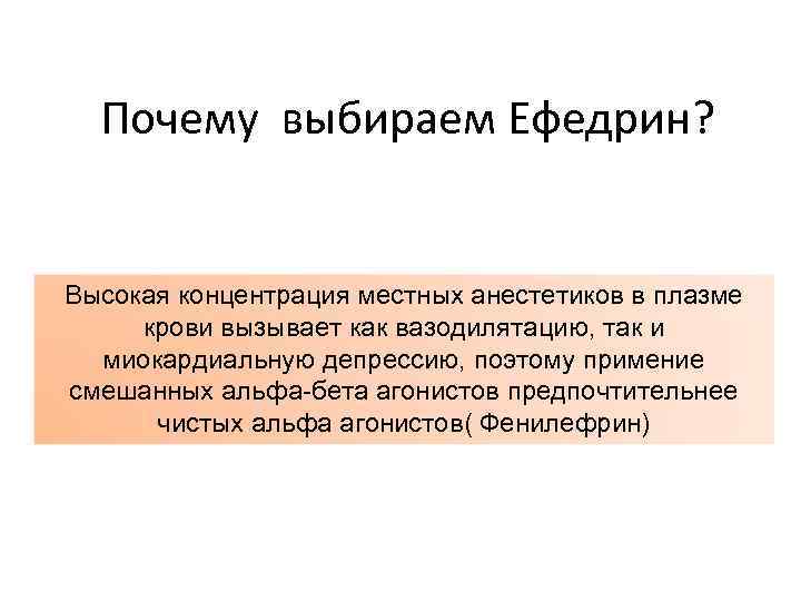 Почему выбираем Ефедрин? Высокая концентрация местных анестетиков в плазме крови вызывает как вазодилятацию, так