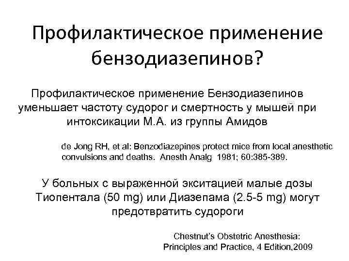 Профилактическое применение бензодиазепинов? Профилактическое применение Бензодиазепинов уменьшает частоту судорог и смертность у мышей при