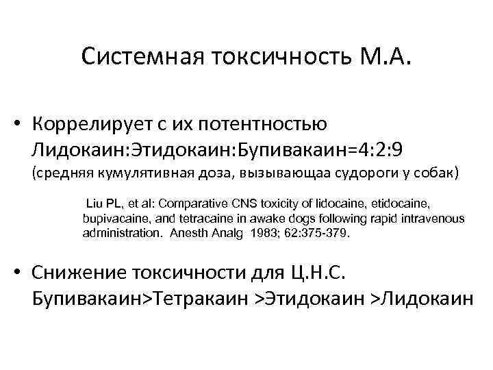 Системная токсичность М. А. • Коррелирует с их потентностью Лидокаин: Этидокаин: Бупивакаин=4: 2: 9