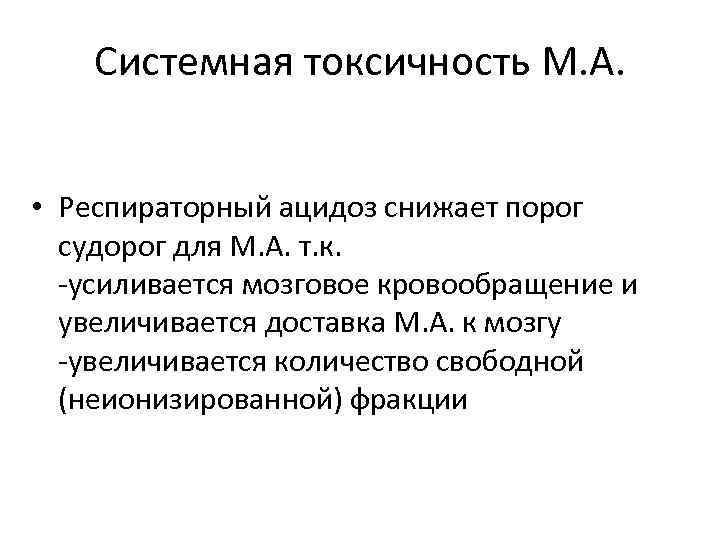 Системная токсичность М. А. • Респираторный ацидоз снижает порог судорог для М. А. т.