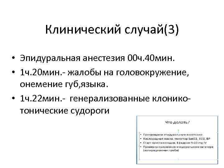 Клинический случай(3) • Эпидуральная анестезия 00 ч. 40 мин. • 1 ч. 20 мин.