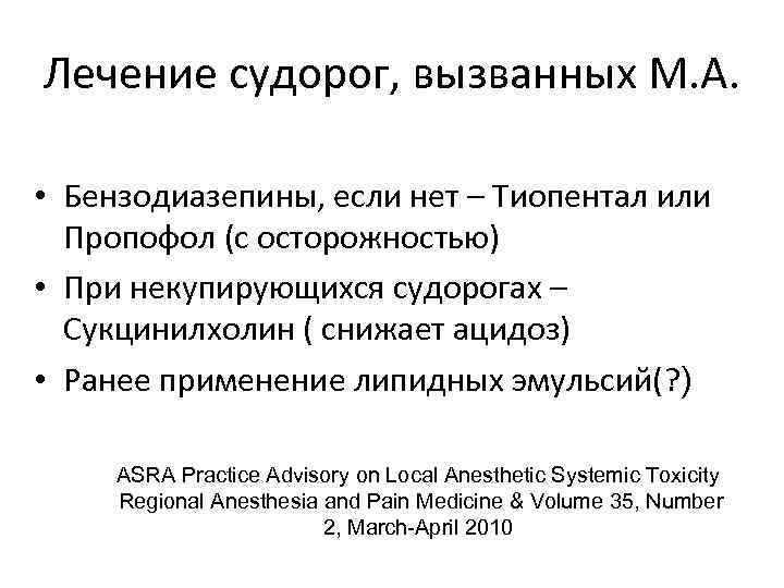 Лечение судорог, вызванных М. А. • Бензодиазепины, если нет – Тиопентал или Пропофол (с