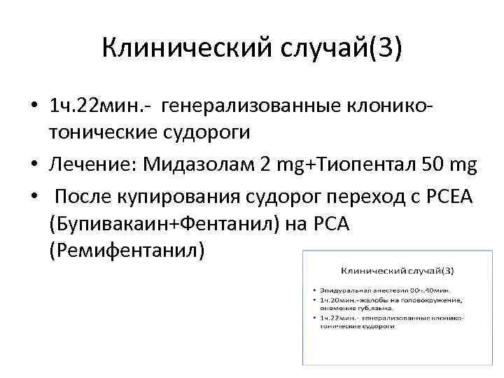 Клинический случай(3) • 1 ч. 22 мин. - генерализованные клоникотонические судороги • Лечение: Мидазолам