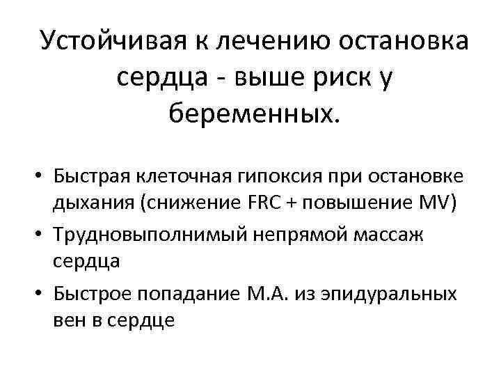 Устойчивая к лечению остановка сердца - выше риск у беременных. • Быстрая клеточная гипоксия