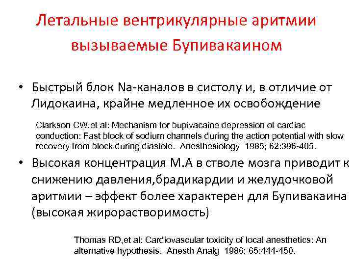 Летальные вентрикулярные аритмии вызываемые Бупивакаином • Быстрый блок Na-каналов в систолу и, в отличие