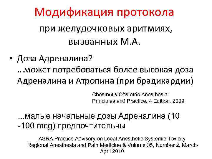 Модификация протокола при желудочковых аритмиях, вызванных М. А. • Доза Адреналина? . . .