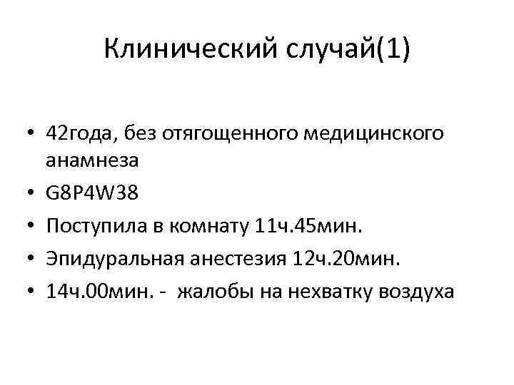 Клинический случай(1) • 42 года, без отягощенного медицинского анамнеза • G 8 P 4