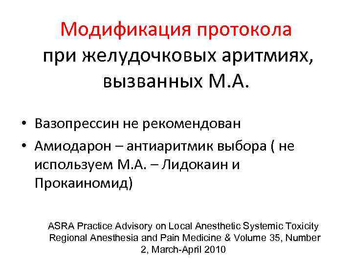 Модификация протокола при желудочковых аритмиях, вызванных М. А. • Вазопрессин не рекомендован • Амиодарон